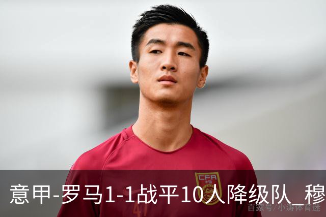意甲-罗马1-1战平10人降级队 穆里尼奥近5轮不胜